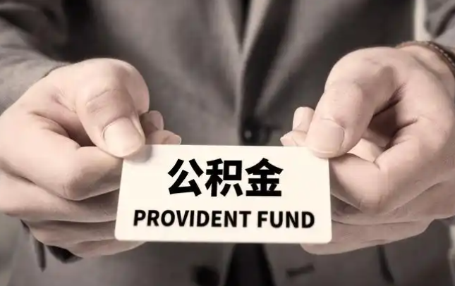 淮北购房公积金提取代办