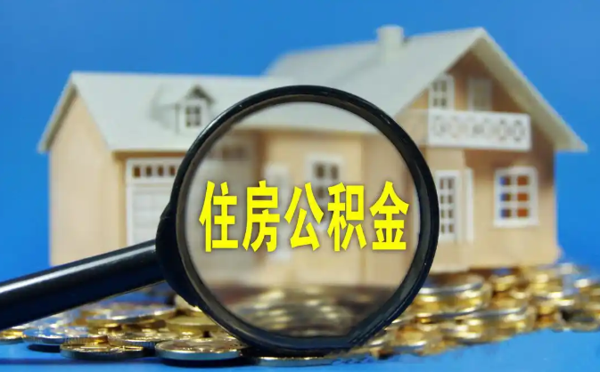 淮北公积金销户提取代办