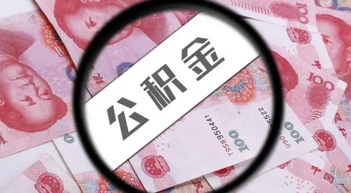 淮北退休公积金提取代办
