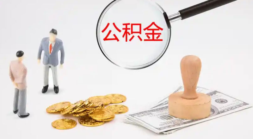 淮北市管公积金提取代办